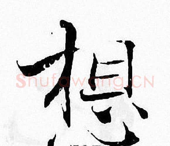 想字张即之毛笔楷书书法写法,摘自张即之毛笔楷书书法作品