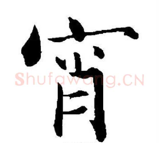 宵字张即之毛笔楷书书法写法,摘自张即之毛笔楷书书法作品