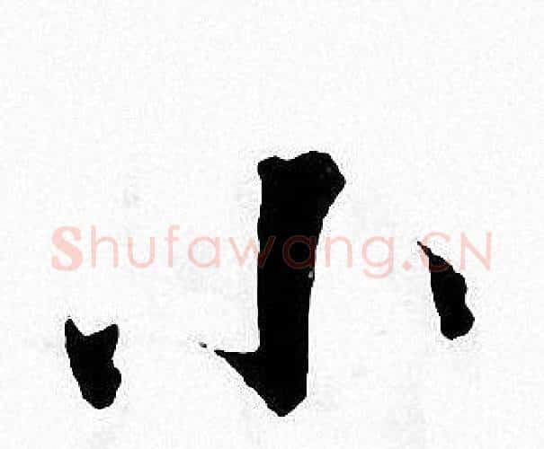 小字张即之毛笔楷书书法写法,摘自张即之毛笔楷书书法作品