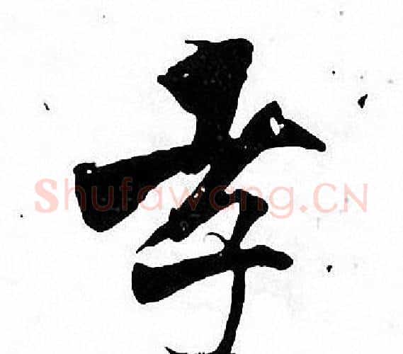 孝字张即之毛笔楷书书法写法,摘自张即之毛笔楷书书法作品