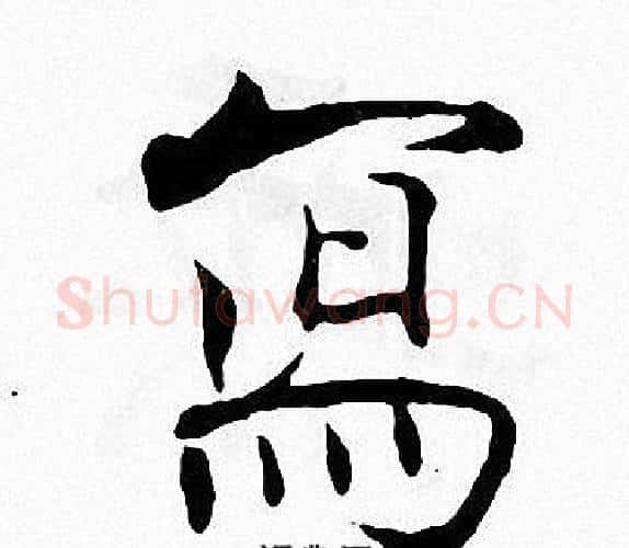 寫字张即之毛笔楷书书法写法,摘自张即之毛笔楷书书法作品