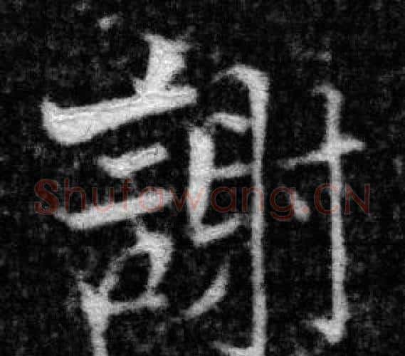 謝字张即之毛笔楷书书法写法,摘自王友度墓志