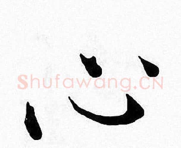 心字张即之毛笔楷书书法写法,摘自张即之毛笔楷书书法作品