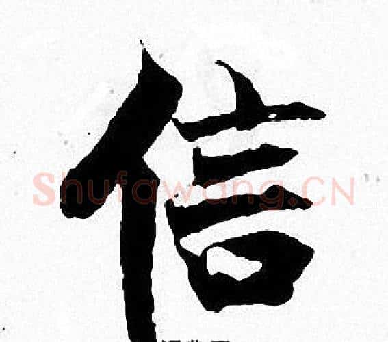 信字张即之毛笔楷书书法写法,摘自张即之毛笔楷书书法作品