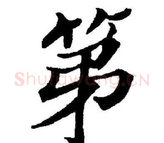 第字董其昌毛笔楷书书法写法,摘自董其昌毛笔楷书书法作品