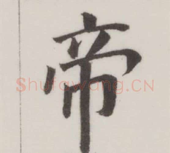 帝字董其昌毛笔楷书书法写法,摘自自诰身帖