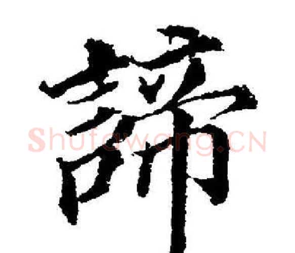 諦字董其昌毛笔楷书书法写法,摘自董其昌毛笔楷书书法作品