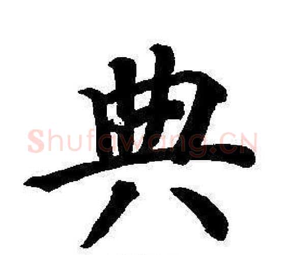 典字董其昌毛笔楷书书法写法,摘自东方朔画像碑赞卷