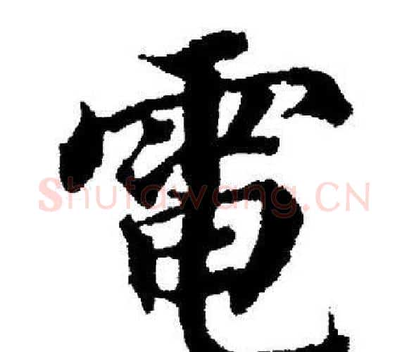 電字董其昌毛笔楷书书法写法,摘自董其昌毛笔楷书书法作品