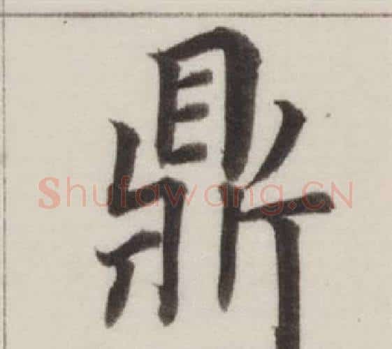鼎字董其昌毛笔楷书书法写法,摘自自诰身帖