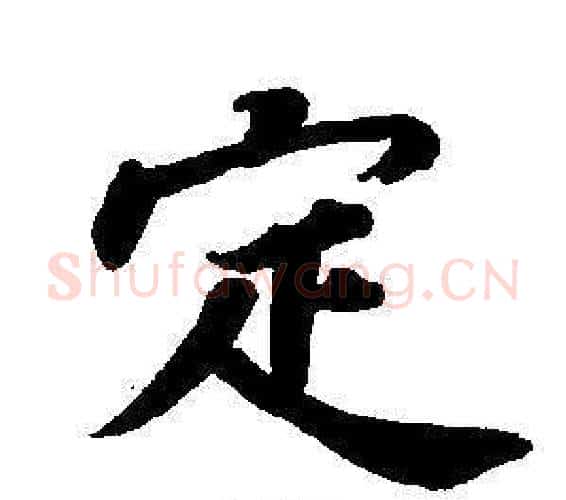 定字董其昌毛笔楷书书法写法,摘自东方朔画像碑赞卷