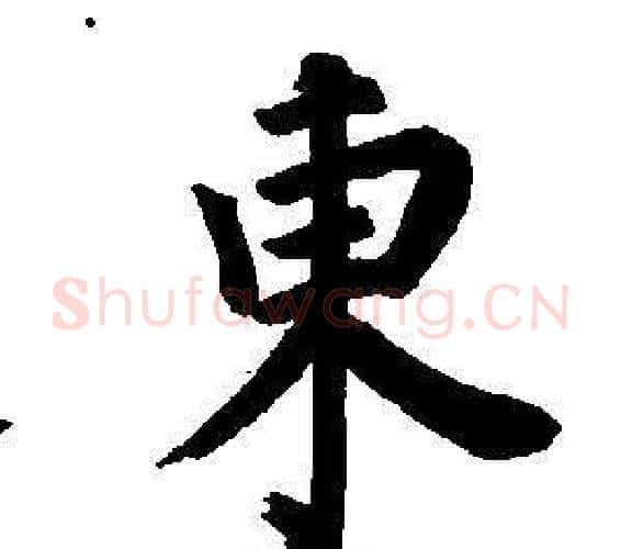 東字董其昌毛笔楷书书法写法,摘自东方朔画像碑赞卷