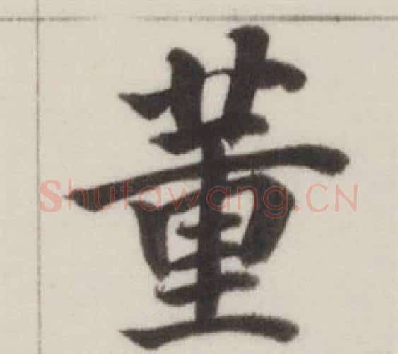 董字董其昌毛笔楷书书法写法,摘自自诰身帖
