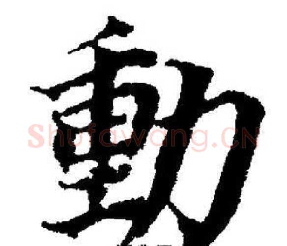動字董其昌毛笔楷书书法写法,摘自董其昌毛笔楷书书法作品