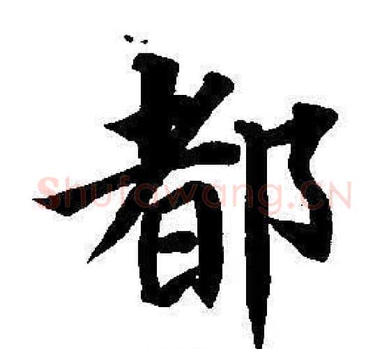 都字董其昌毛笔楷书书法写法,摘自东方朔画像碑赞卷