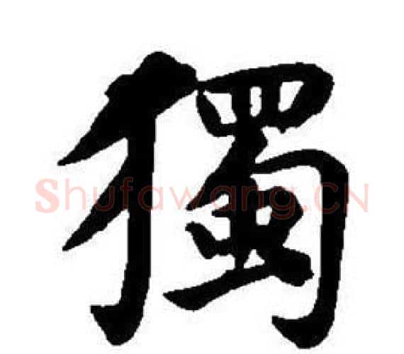 獨字董其昌毛笔楷书书法写法,摘自东方朔画像碑赞卷