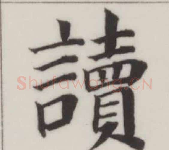 讀字董其昌毛笔楷书书法写法,摘自自诰身帖