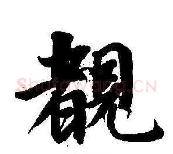 睹字董其昌毛笔楷书书法写法,摘自东方朔画像碑赞卷