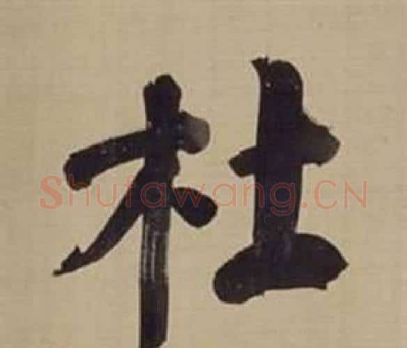 杜字董其昌毛笔楷书书法写法,摘自仿颜真卿倪宽赞传
