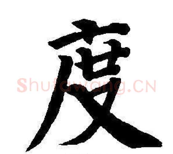 度字董其昌毛笔楷书书法写法,摘自东方朔画像碑赞卷