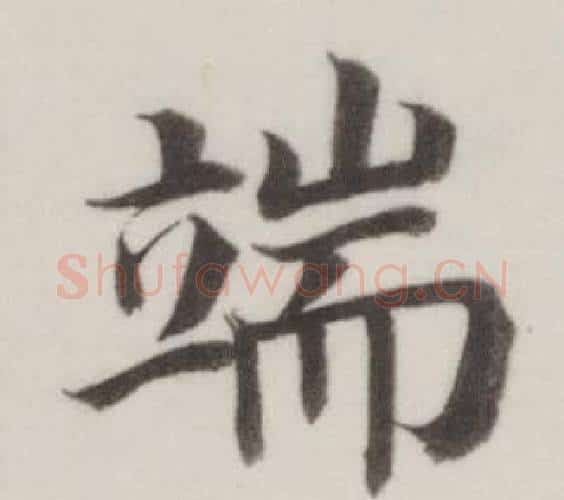 端字董其昌毛笔楷书书法写法,摘自自诰身帖