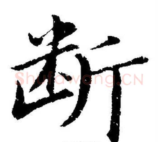断字董其昌毛笔楷书书法写法,摘自董其昌毛笔楷书书法作品