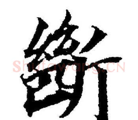 斷字董其昌毛笔楷书书法写法,摘自董其昌毛笔楷书书法作品