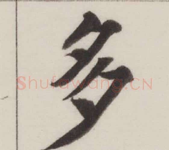 多字董其昌毛笔楷书书法写法,摘自自诰身帖