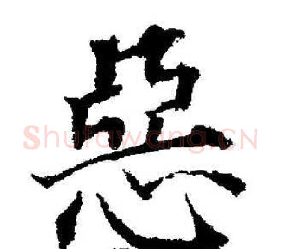 惡字董其昌毛笔楷书书法写法,摘自董其昌毛笔楷书书法作品