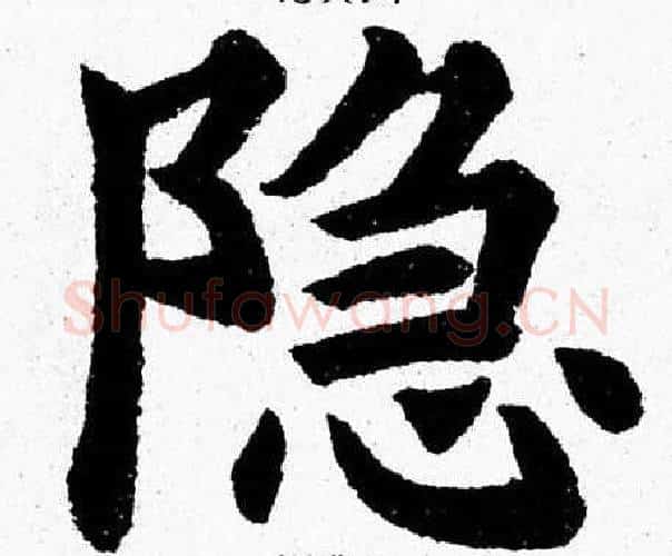 隐字杨永健毛笔楷书书法写法,摘自杨永健毛笔楷书书法作品