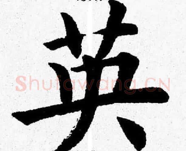 英字杨永健毛笔楷书书法写法,摘自杨永健毛笔楷书书法作品