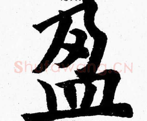 盈字杨永健毛笔楷书书法写法,摘自杨永健毛笔楷书书法作品
