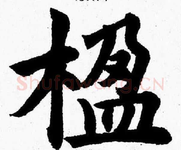 楹字杨永健毛笔楷书书法写法,摘自杨永健毛笔楷书书法作品
