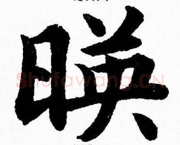暎字杨永健毛笔楷书书法写法,摘自杨永健毛笔楷书书法作品