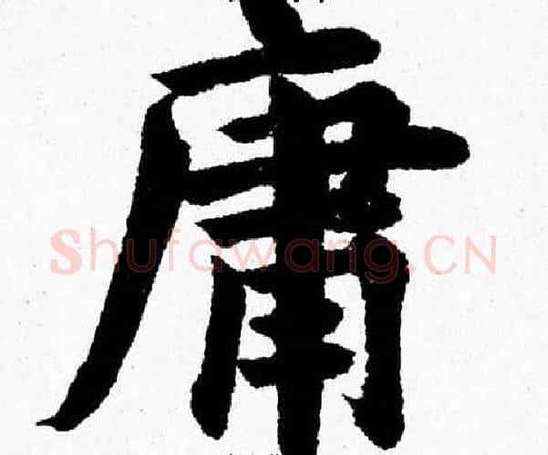 庸字杨永健毛笔楷书书法写法,摘自杨永健毛笔楷书书法作品