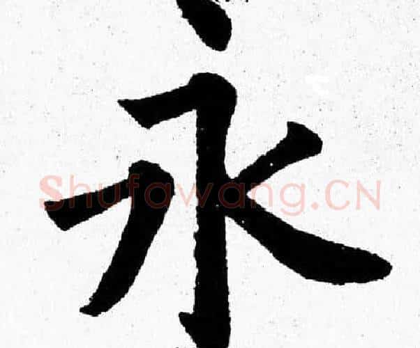 永字杨永健毛笔楷书书法写法,摘自杨永健毛笔楷书书法作品