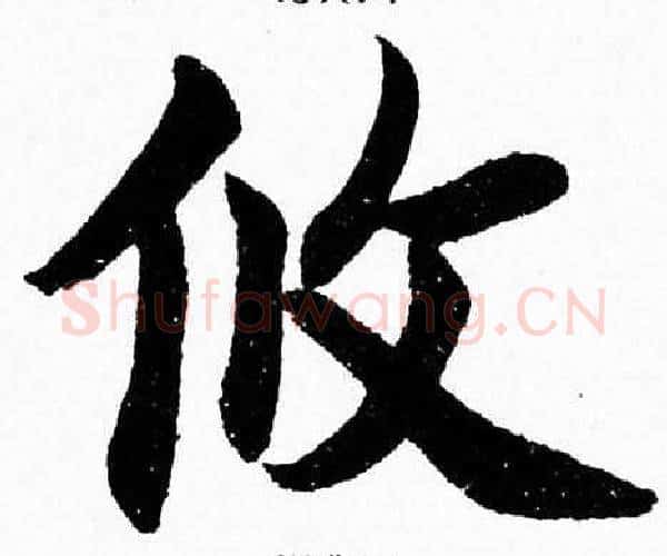 攸字杨永健毛笔楷书书法写法,摘自杨永健毛笔楷书书法作品