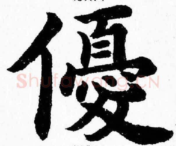 優字杨永健毛笔楷书书法写法,摘自杨永健毛笔楷书书法作品