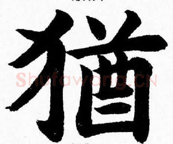 猶字杨永健毛笔楷书书法写法,摘自杨永健毛笔楷书书法作品