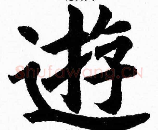遊字杨永健毛笔楷书书法写法,摘自杨永健毛笔楷书书法作品