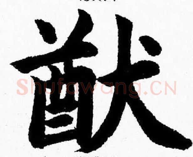 猷字杨永健毛笔楷书书法写法,摘自杨永健毛笔楷书书法作品