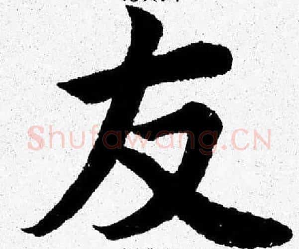 友字杨永健毛笔楷书书法写法,摘自杨永健毛笔楷书书法作品