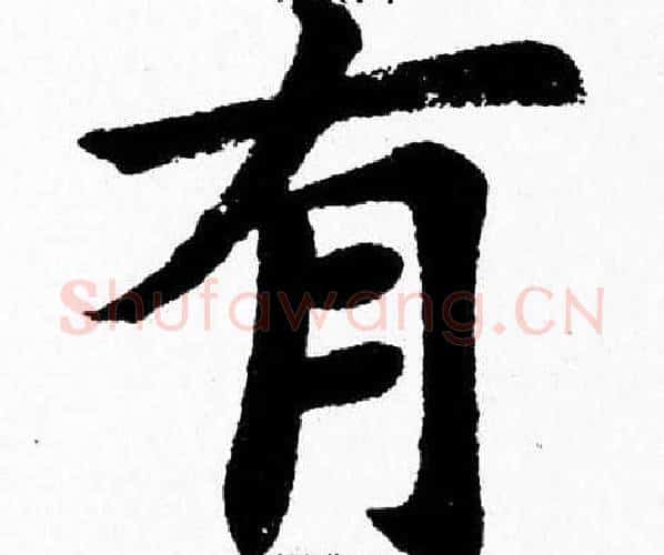 有字杨永健毛笔楷书书法写法,摘自杨永健毛笔楷书书法作品