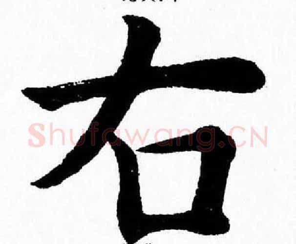 右字杨永健毛笔楷书书法写法,摘自杨永健毛笔楷书书法作品