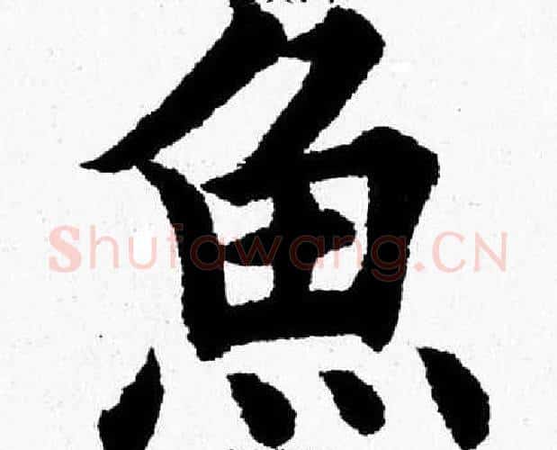 魚字杨永健毛笔楷书书法写法,摘自杨永健毛笔楷书书法作品