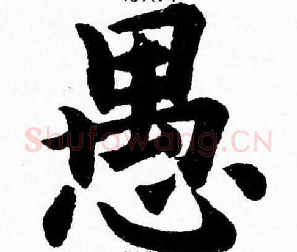 愚字杨永健毛笔楷书书法写法,摘自杨永健毛笔楷书书法作品