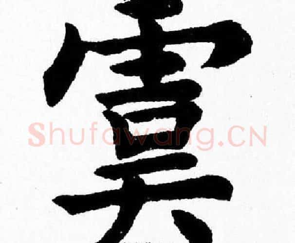 虞字杨永健毛笔楷书书法写法,摘自杨永健毛笔楷书书法作品