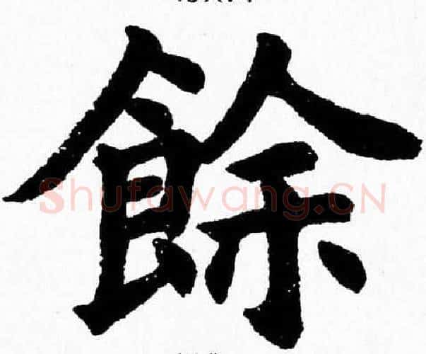 餘字杨永健毛笔楷书书法写法,摘自杨永健毛笔楷书书法作品