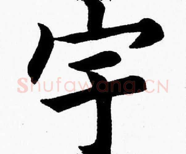 宇字杨永健毛笔楷书书法写法,摘自杨永健毛笔楷书书法作品
