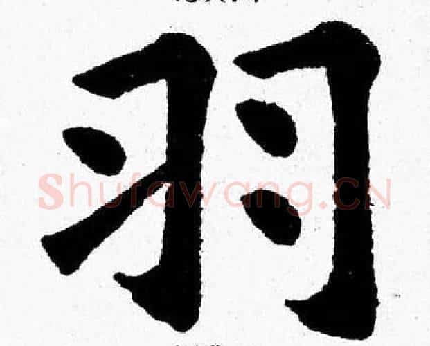 羽字杨永健毛笔楷书书法写法,摘自杨永健毛笔楷书书法作品